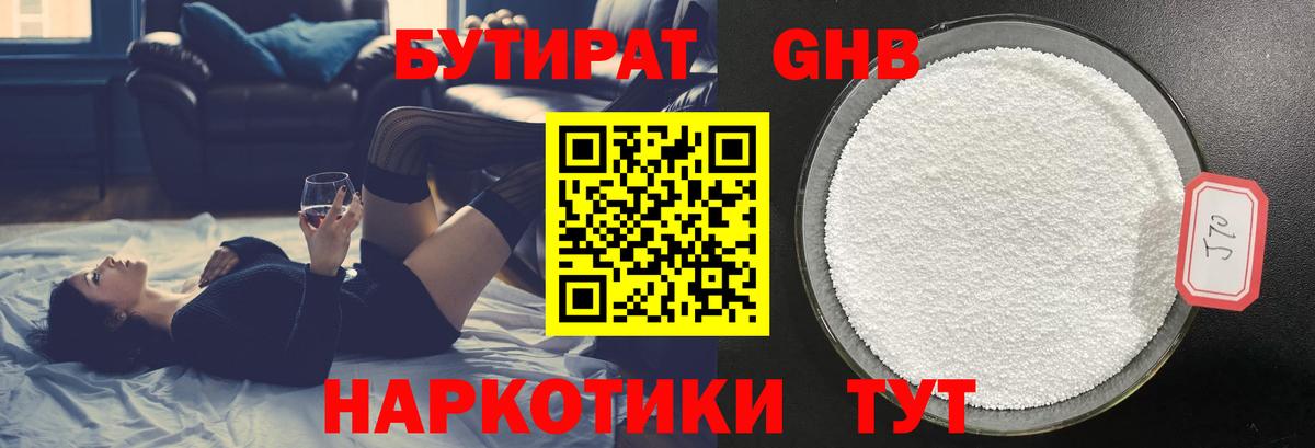 Бутират  Бутират оксибутират  Вход с VPN  Белореченск 