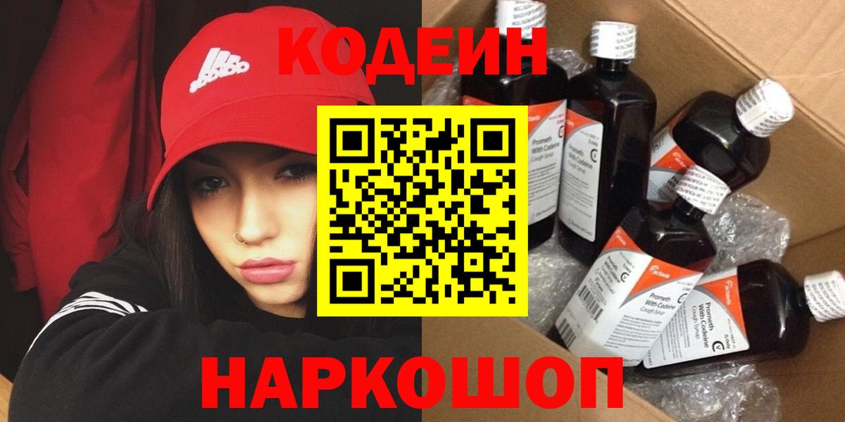 Codein напиток Lean (лин) Белореченск