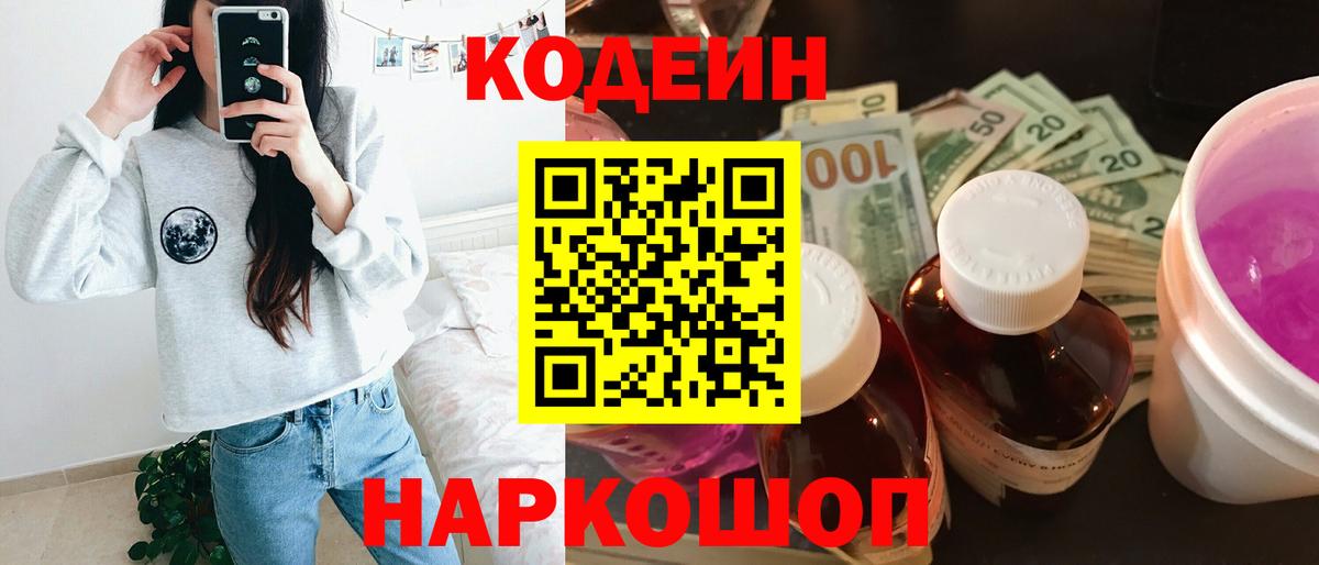 Кодеин напиток Lean (лин)  Кодеин Purple Drank  Белореченск 