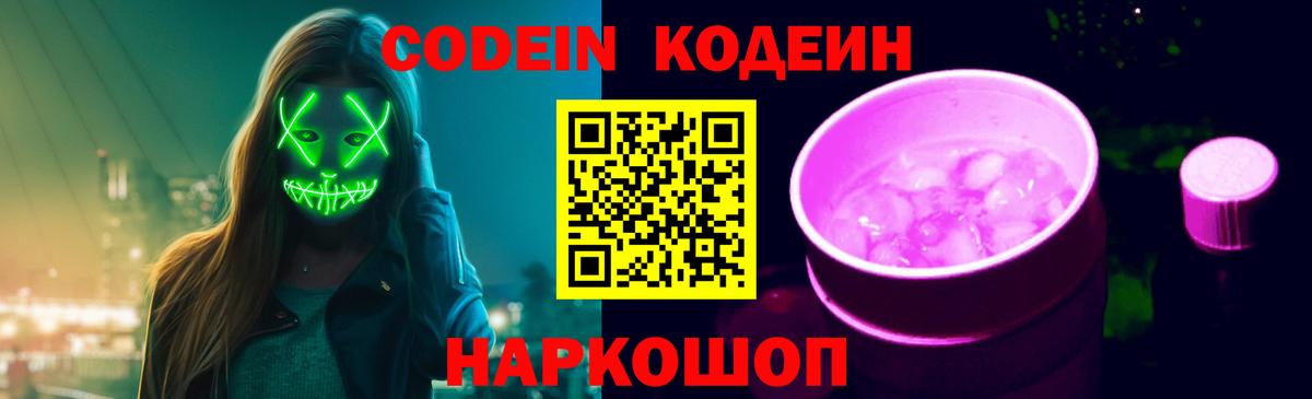 Кодеин Purple Drank  Вход с VPN  Белореченск  Кодеин Purple Drank 