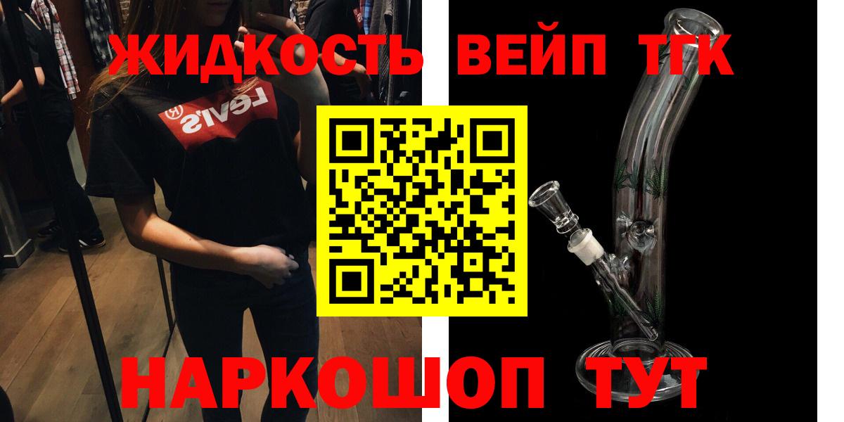 ТГК вейп с тгк  ТГК жижа  Вход с VPN  цена наркотик  Белореченск 